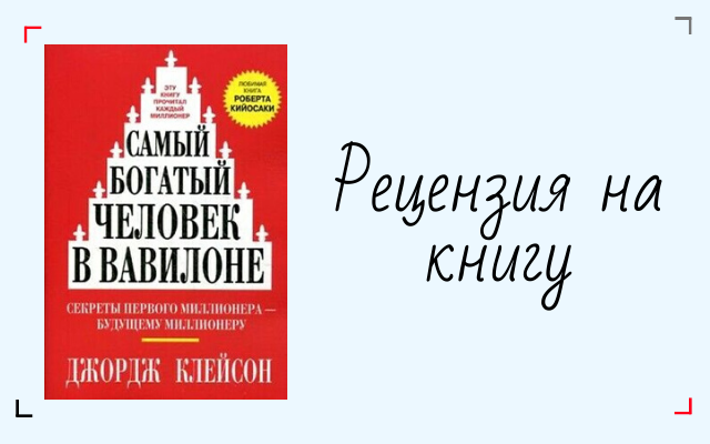 Самый богатый человек в вавилоне презентация по книге