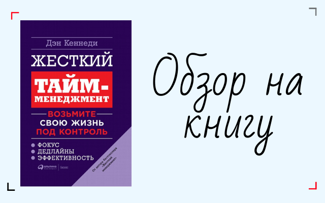 Дэн кеннеди жесткий. Жесткий тайм менеджмент Дэн Кеннеди. Книга жёсткий тайм менеджмент Кеннеди. Дэн Кеннеди книги. Дэн Кеннеди жесткий менеджмент читать.