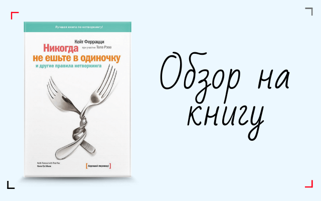 Книга никогда не ешьте в одиночку. Цитаты из книги никогда не ешьте в одиночку. Кейт Феррацци постановка целей схема. Кейт Феррацци в молодости.