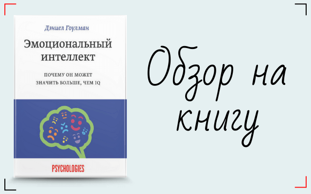 Эмоциональный интеллект дэниел гоулман отзывы