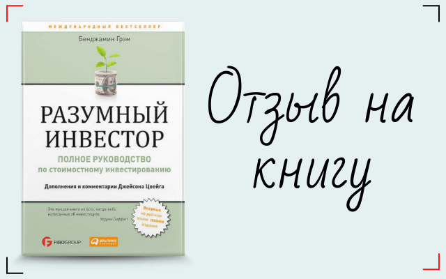 Разумный книга. Цитаты из книги разумный инвестор. Бенджамин Грэм цитаты. Разумный инвестор цитаты.