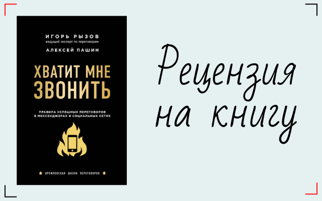 Звоните книге. Игорь Рызов хватит мне звонить. Хватит мне звонить книга Игорь Рызов. Хватит мне звонить книга. Довольная книга.